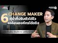คาแรกเตอร์ผู้นำแบบไหนที่จะพาองค์กรเปลี่ยนแปลงได้จริง ? | Leadership Secrets