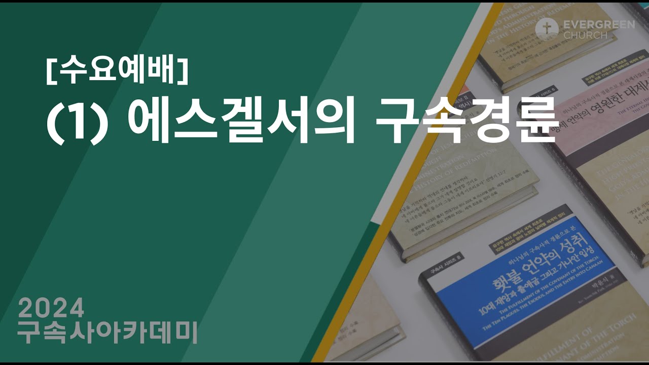 1/3/2024 | 에스겔서의 구속경륜 | 박종서 담임목사