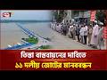 রংপুরে তিস্তা মহাপরিকল্পনা বাস্তবায়নের দাবিতে ১১ দলীয় জোটের মানববন্ধন | Teesta Barrage | Ekattor TV