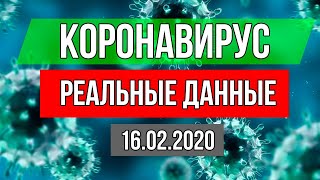 КОРОНАВИРУС РЕАЛЬНЫЕ ДАННЫЕ! 16.02.2020