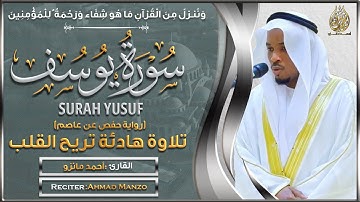 سورة يوسف القارئ أحمد مانزو - تلاوة خاشعة - Surah Yusuf By Ahamd Manzo