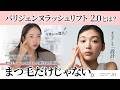 【まつ毛だけじゃない】パリジェンヌラッシュリフト 2.0とは?|まつ毛パーマとの違いを創設者が徹底解説【9年ぶりの進化】PARISIENNE LASH LIFT® 2.0