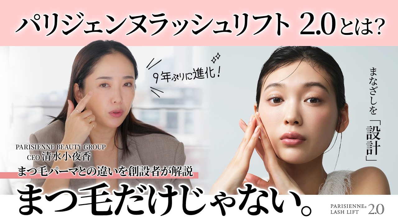 【まつ毛だけじゃない】パリジェンヌラッシュリフト 2.0とは?|まつ毛パーマとの違いを創設者が徹底解説【9年ぶりの進化】PARISIENNE LASH LIFT® 2.0