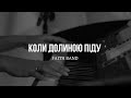 FAITH Band Коли долиною піду