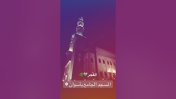 ستوريات القارئ شريف مصطفى اليوم من المسجد 🤍 |» 2023/9/24