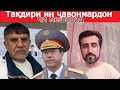 Тақдири ин ҷавонмардон чи мешавад?