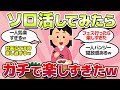 【有益スレ】ソロ活してみたら、ガチで楽しすぎたw