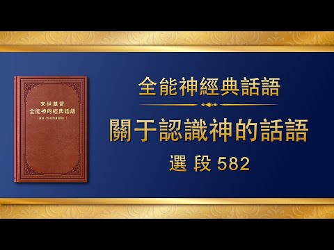 全能神經典話語《關于認識神的話語》選段582