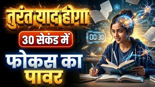 इसे देखने के बाद 1 दिन में 1 किताब पढ़ लोगे | Achieve Instant Focus in Just 30 Seconds