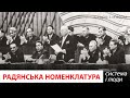 Радянська номенклатура: система і люди / Історія з м'ясом #128