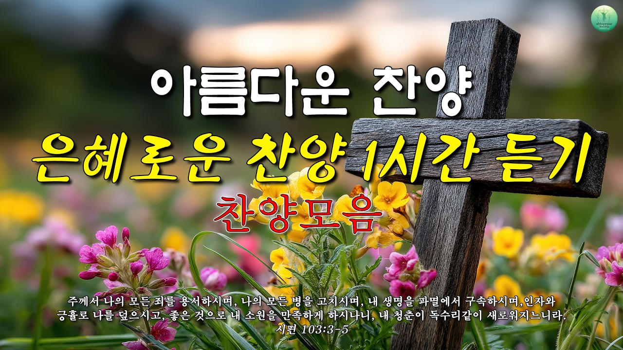 은혜로운 찬양모음ㅣ잔잔한 찬양1시간 듣기ㅣA Song of Worship Through Melodyㅣ아침 찬송,감사 찬송, 예배 찬송, 아침 예배 |중간광고 없음🎵찬송가 연속 듣기