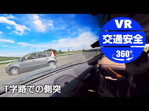 【大分県警】T字路での側突【VR交通安全動画】