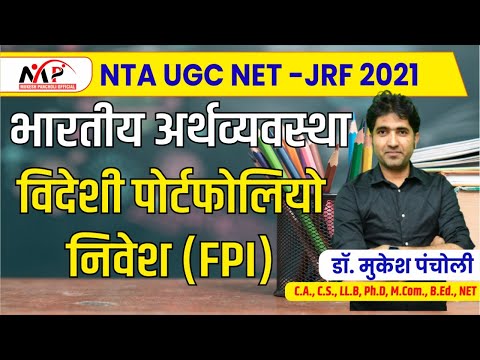 09:00AM - NET-JRF 2021 ll विदेशी पोर्टफोलियो निवेश ll FPI II By Mukesh Sir