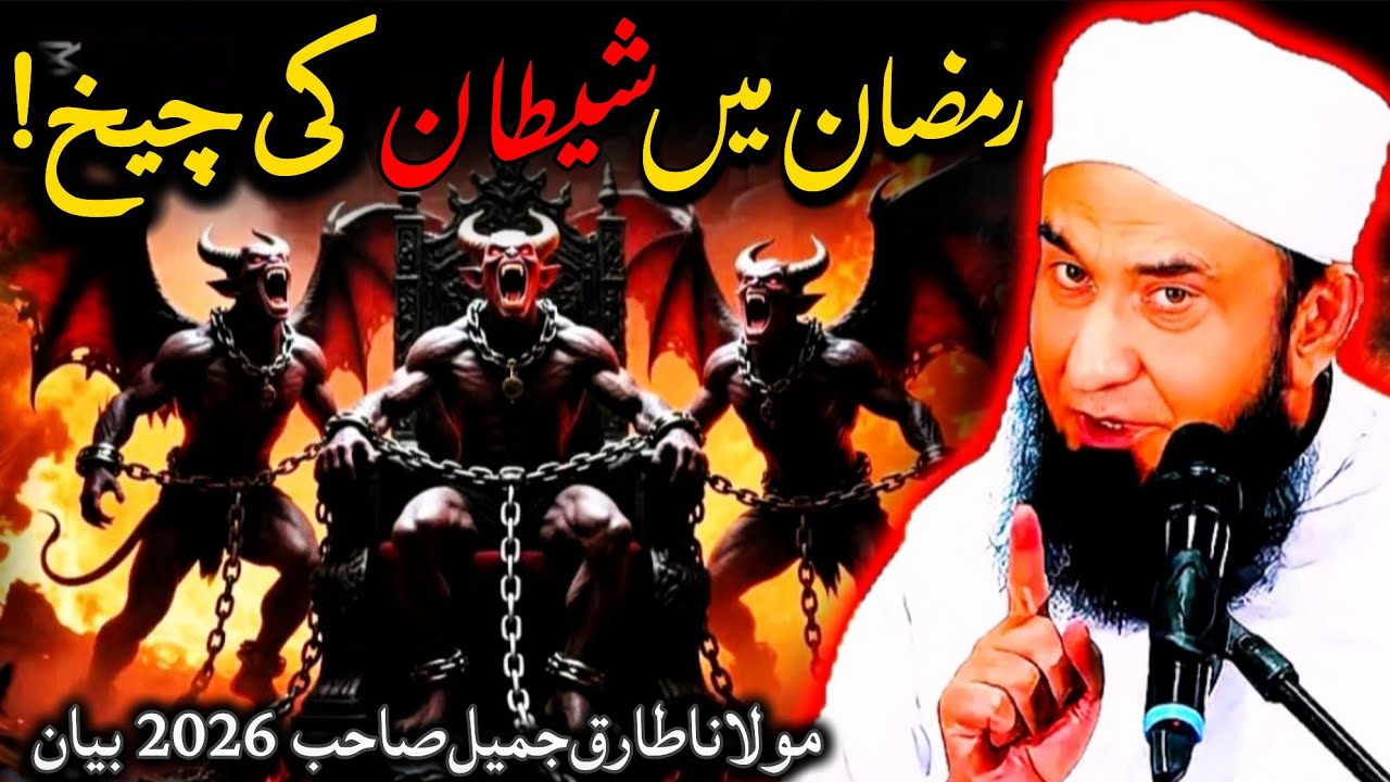 Ramazan Main Shaitan Ki Cheekh | Thoughtful Bayan By Maulana Tariq Jameel