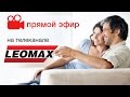 Прямая трансляция Телеканал Leomax