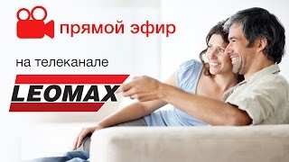 Прямая трансляция Телеканал Leomax