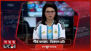 শীর্ষ সংবাদ | বিকাল ৫টা | ২৭ জুন ২০২৬ | Somoy TV Headline 5pm| Latest Bangladeshi News screenshot 2
