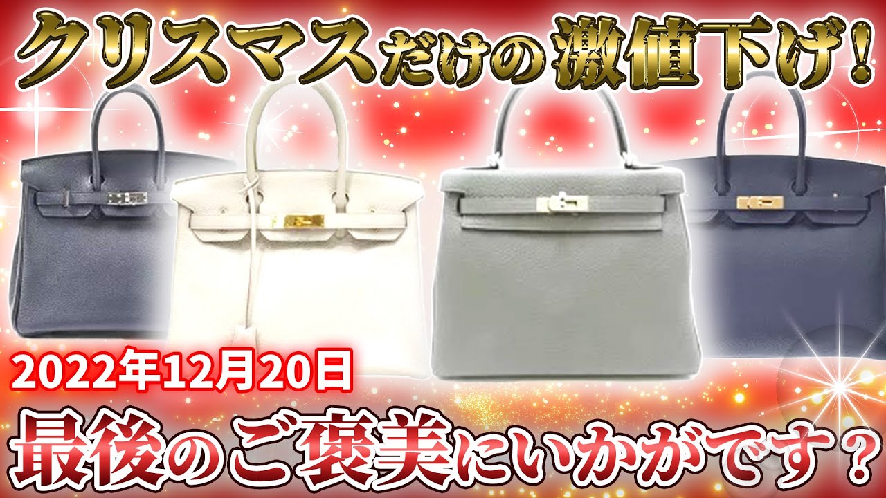 今年最後⁈】エルメスがギリギリ価格で超値下げ！今がチャンスだ