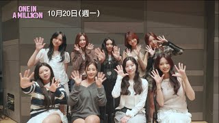 TWICE出道10週年專屬電影【ONE IN A MILL10N】TWICE向台灣觀眾問好！10/20(一) 全台上映