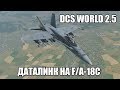 DCS World 2.5 | F/A-18C | Даталинк