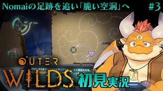 #3【Outer Wilds 初見】ブラックホールにホワイトホール…Nomaiの超科学を追って惑星「脆い空洞」へ