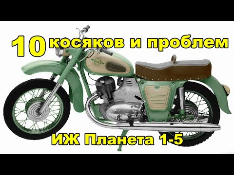 10 косяков и проблем ИЖ Планета 1-5