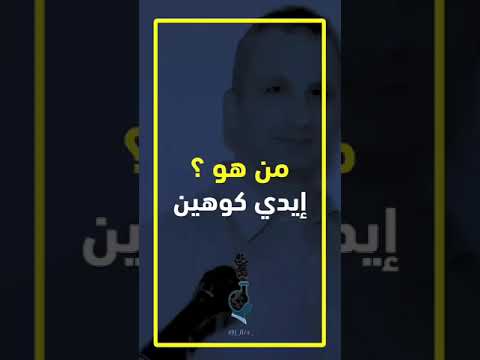 من هو إيدي كوهين