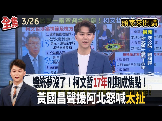 【#頭家來開講】2026.03.26 總統夢沒了！柯文哲17年刑期成焦點！黃國昌聲援阿北怒喊：太扯