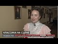 Классика на сцене. Новости. 22/05/2024. GuberniaTV