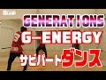 GENERATIONS  G-ENERGY DANCE サビパート ダンス踊ってみた