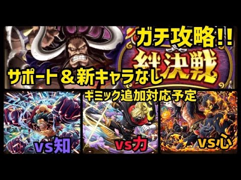 絆 決戦 カイドウ トレクル 絆決戦vsカイドウ 知属性 攻略 7月版 ワンピース トレジャークルーズ