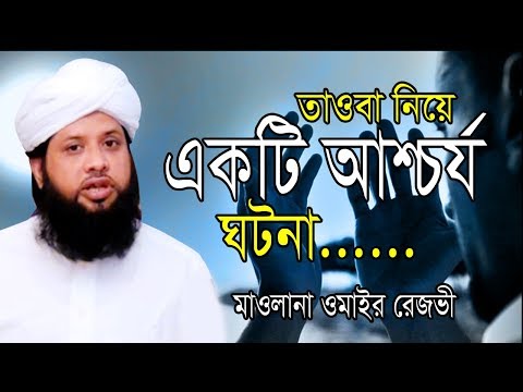 তাওবা নিয়ে একটি আশ্চর্য ঘটনা | Mufti Omair Rezbi | Bangla Waz | Azmir Recording 2019