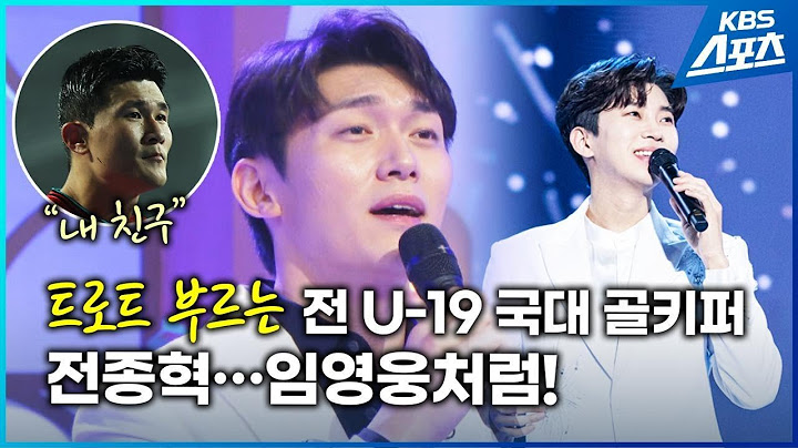 트로트 부르는 전 국대 골키퍼 ‘김민재 친구’ 전종혁…임영웅처럼! / KBS 2024.11.28.