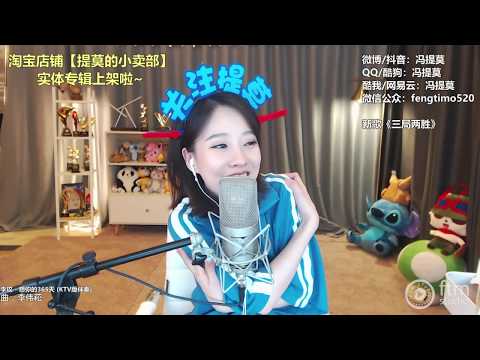 馮提莫 《 想你的365天 》 cover 李玟