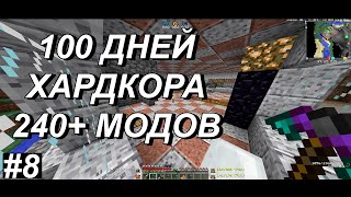 видео: #8🔥100 ДНЕЙ ХАРДКОРА ☠️ НА ТЕХНОМАГИИ 240+ МОДОВ💬 картинка: #8🔥100 ДНЕЙ ХАРДКОРА ☠️ НА ТЕХНОМАГИИ 240+ МОДОВ💬