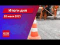 Итоги дня от 20 июля 2021 года