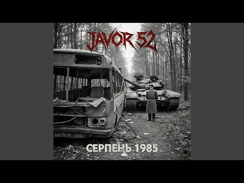 СЕРПЕНЬ 1985 