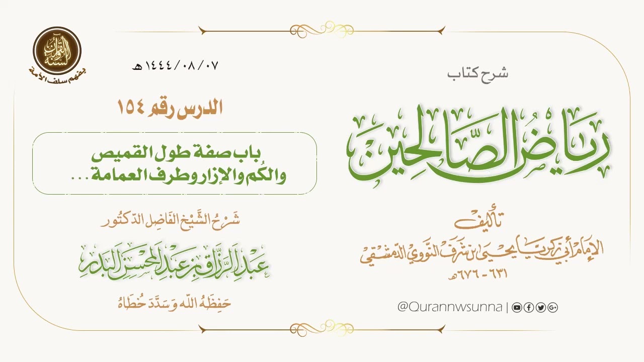 شرح كتاب: #رياض_الصالحين تأليف الإمام النووي | للشيخ الفاضل/ د.عبد الرزاق البدر -وفقه الله-. 154