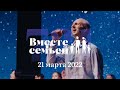 Вместе с семьёй. Ежедневная молитва. Эфир от 21 марта 2022