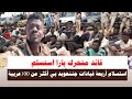 اشتبااكات قائد متحرك بارا استسلم وأربعة قيادات جننحوبد يستسلم في الابيض