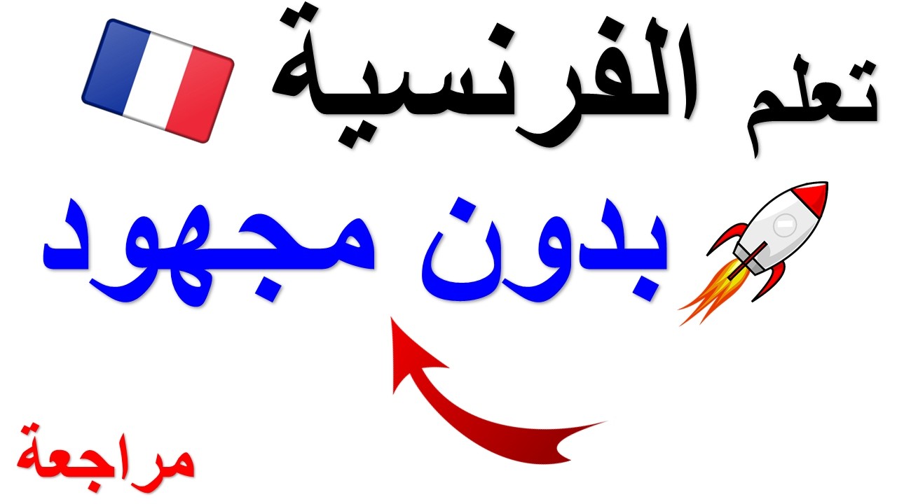استمع وردد: تعلم اللغة الفرنسية / مراجعة