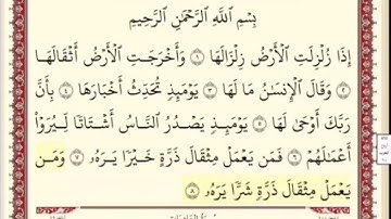 سورة الزلزله. الشيخ ابراهيم الاخضر . مكرر خمس مرات .
