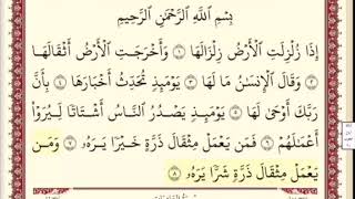سورة الزلزله. الشيخ ابراهيم الاخضر . مكرر خمس مرات .