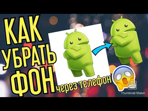 Как качественно убрать фон с картинки за 1 минуту на андроид телефоне/  как удалить фон