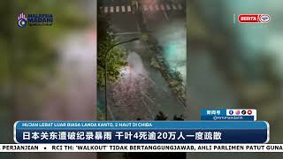 日本关东遭破纪录暴雨 千叶4死逾20万人一度疏散 | RTM华语新闻 14/08/2026
