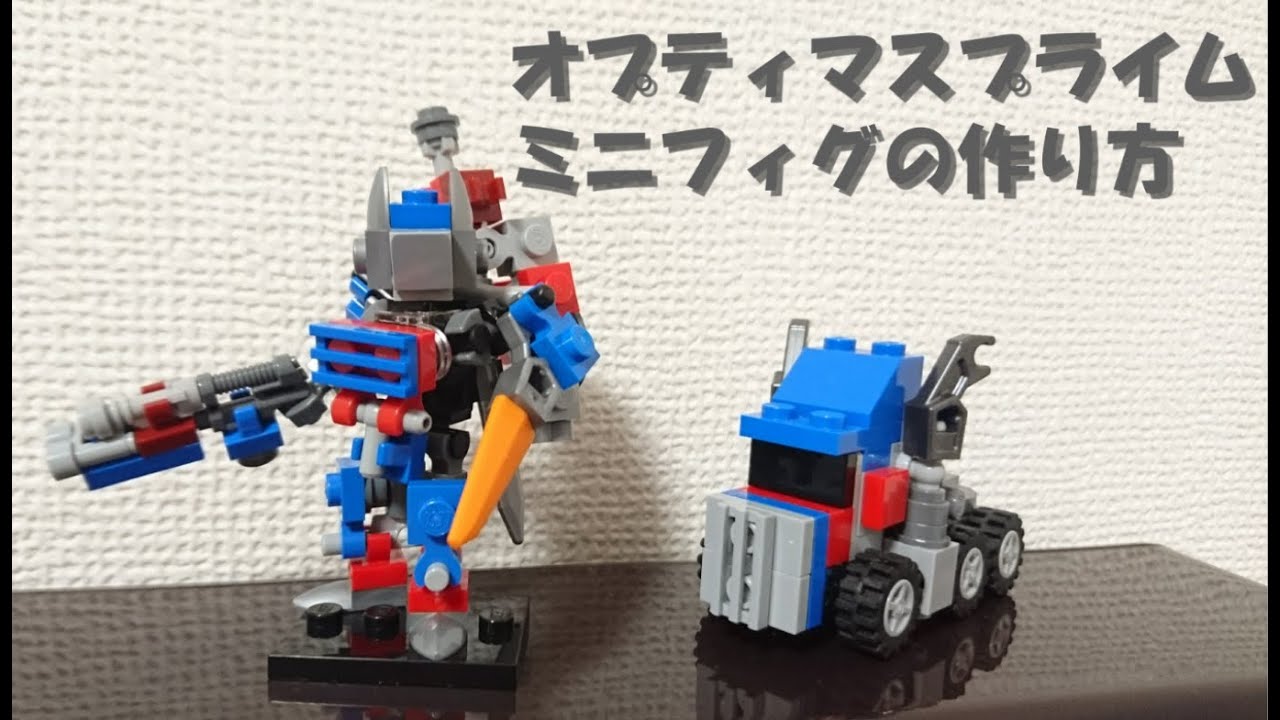 LEGO】 How to build OptimusPrime minifigure レゴ オプティマス 