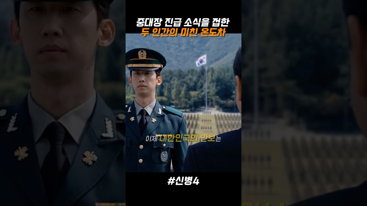 중대장 진급 소식을 접한 두 인간의 미친 온도차