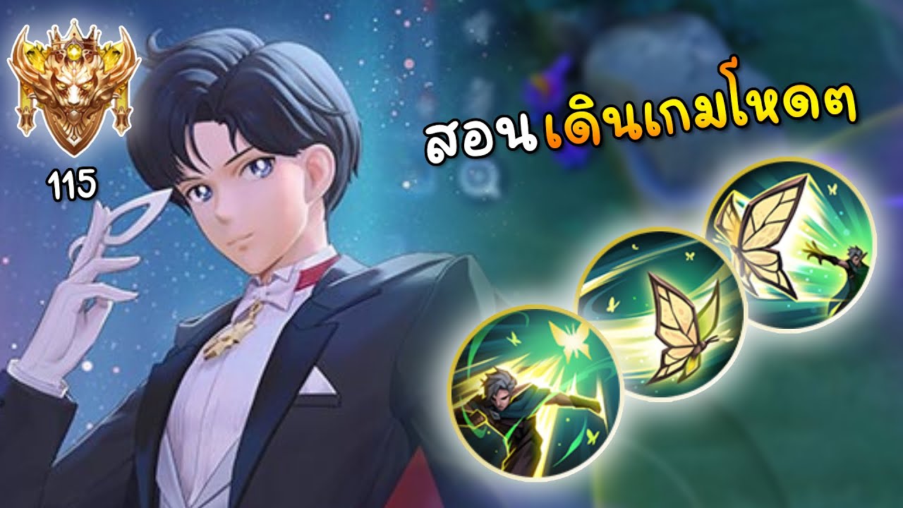 Eland’orr RoV สอนการเดินเกมโหดๆ ให้มีประสิทธิภาพสูงสุดในแรงค์ 115 ดาว