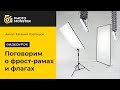 Поговорим о фрост-рамах и флагах