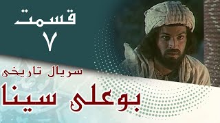 سریال بوعلی سینا - قسمت 7 | Serial Bu Ali Sina - Part 7